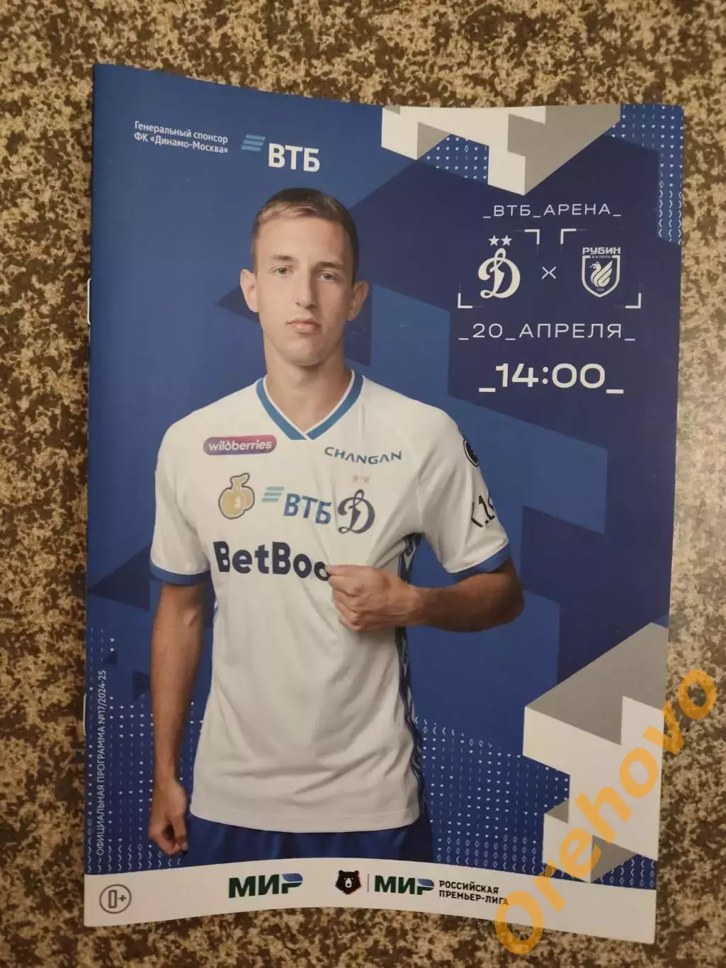 Динамо Москва – Рубин Казань 20.04.2025