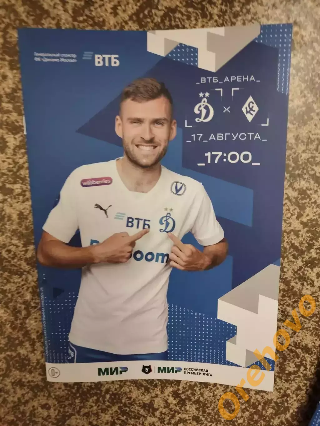 Динамо Москва - Крылья Советов Самара 17.08.2024