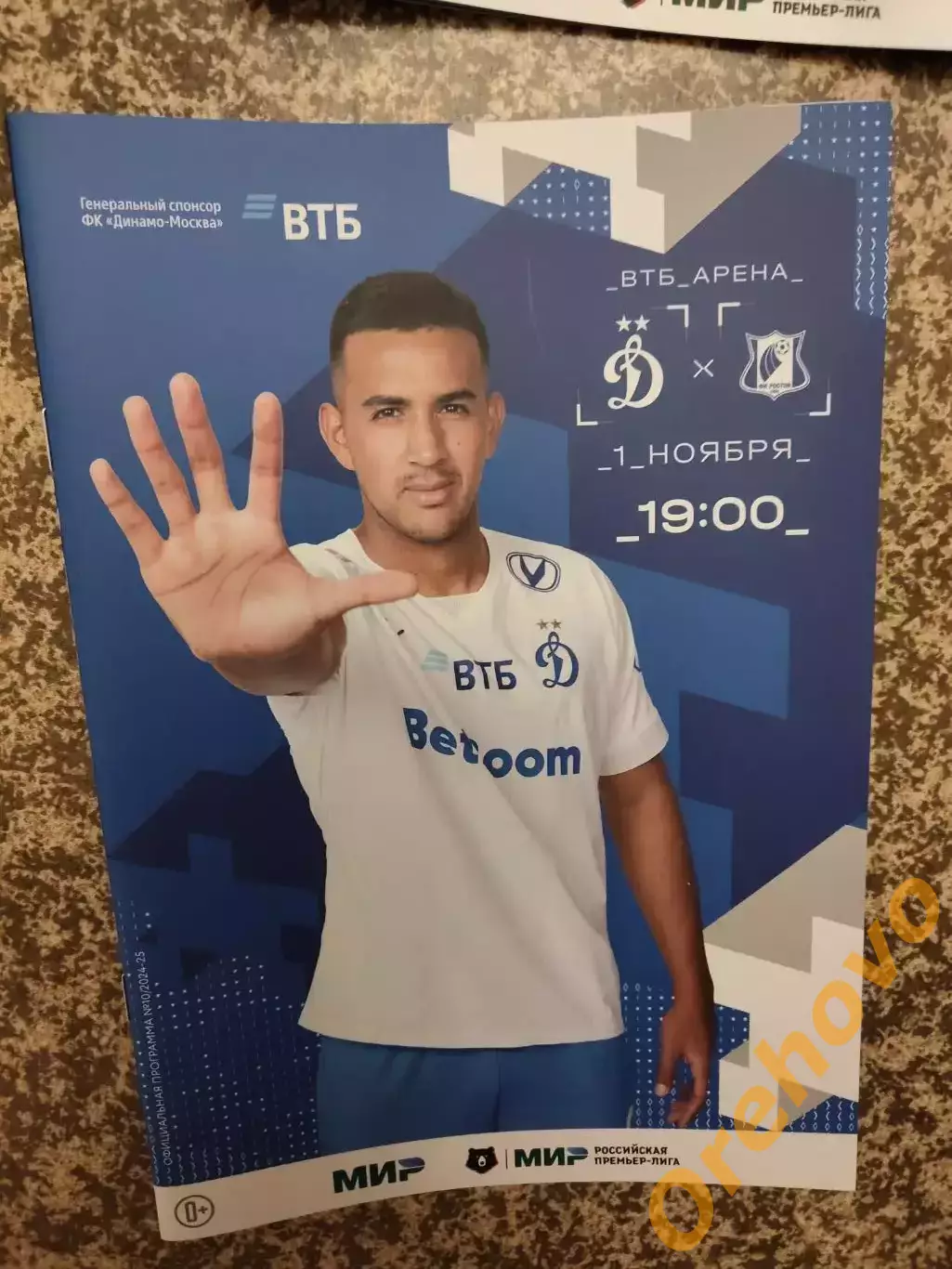 Динамо Москва - Ростов Ростов-на-Дону 1.11.2024