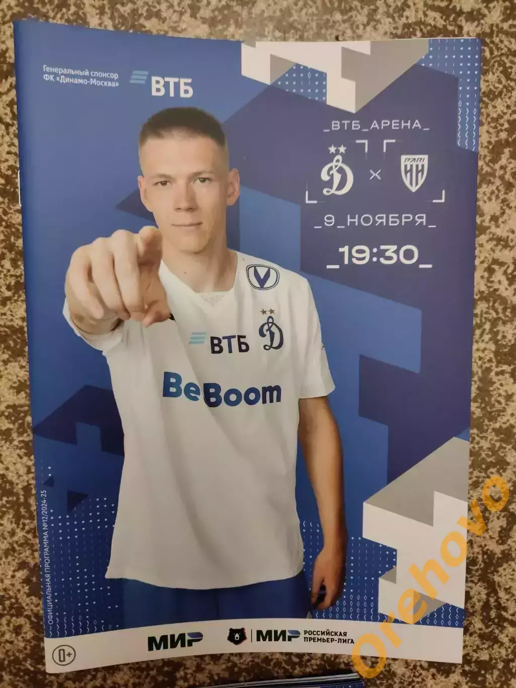 Динамо Москва - Пари НН Нижний Новгород 09.11.2024