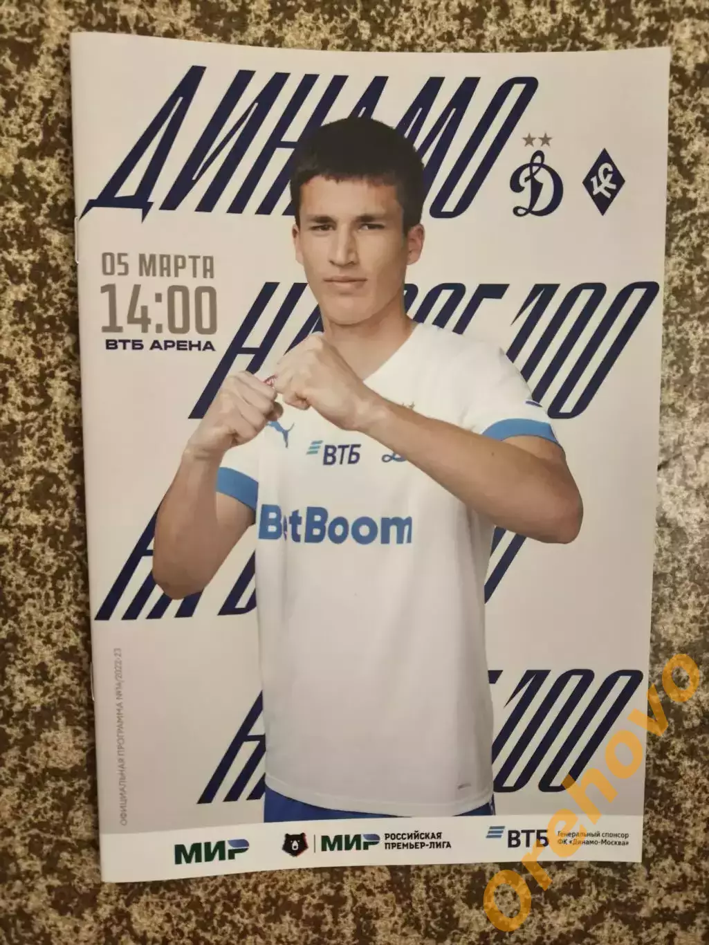 Динамо Москва - Крылья Советов Самара 05.03.2023