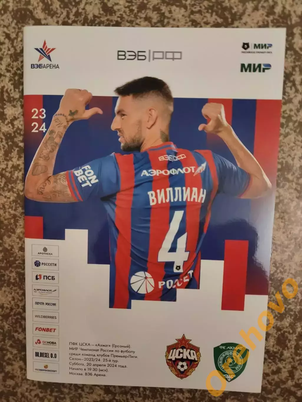 ЦСКА Москва - Ахмат Грозный 20.04.2024