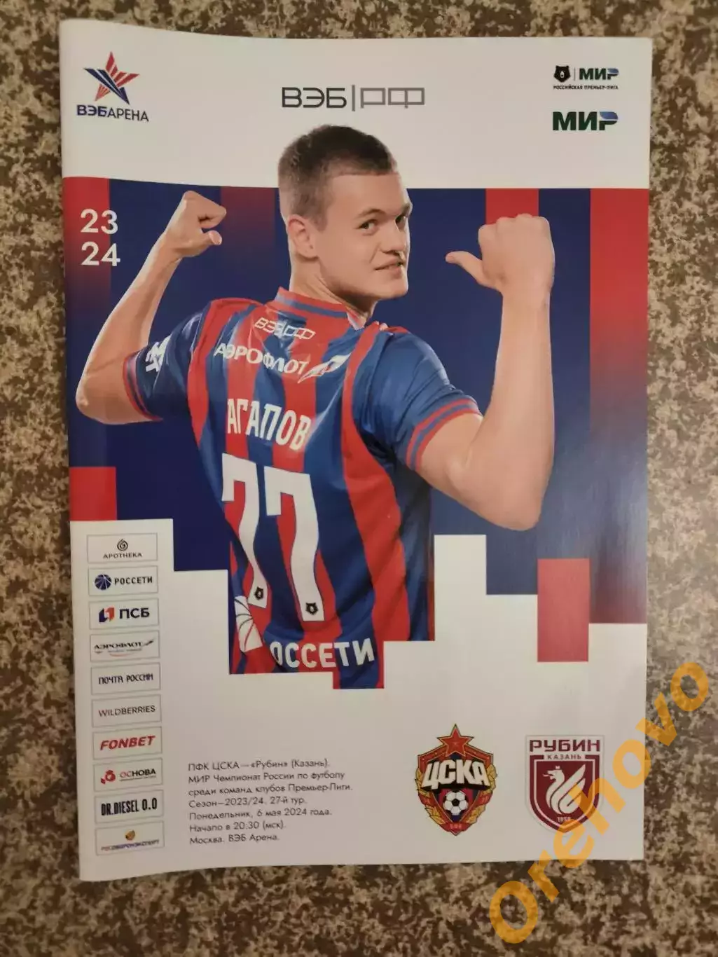 ЦСКА Москва - Рубин Казань 06.05 2024