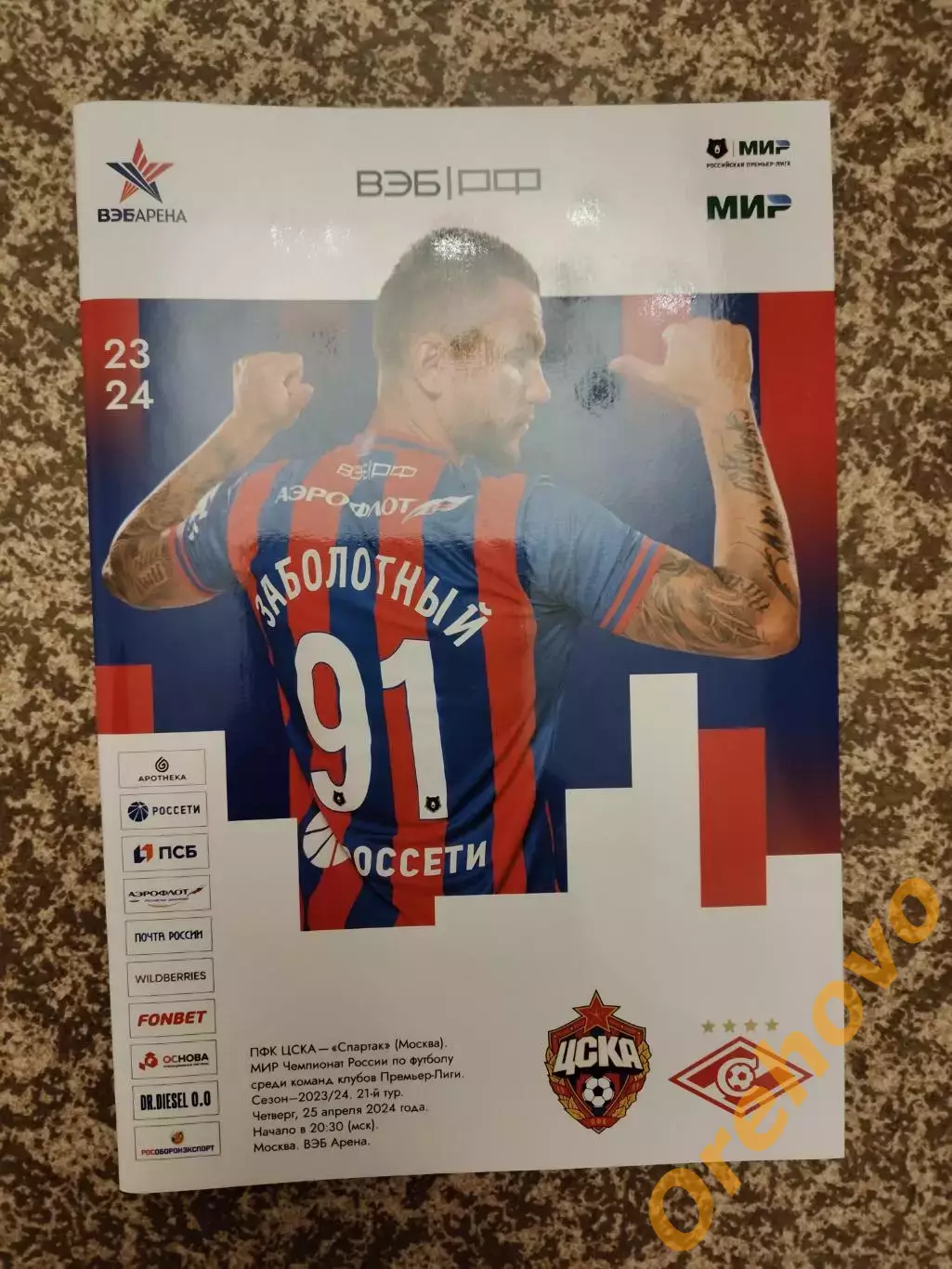 ЦСКА Москва - Спартак Москва 25.04.2024