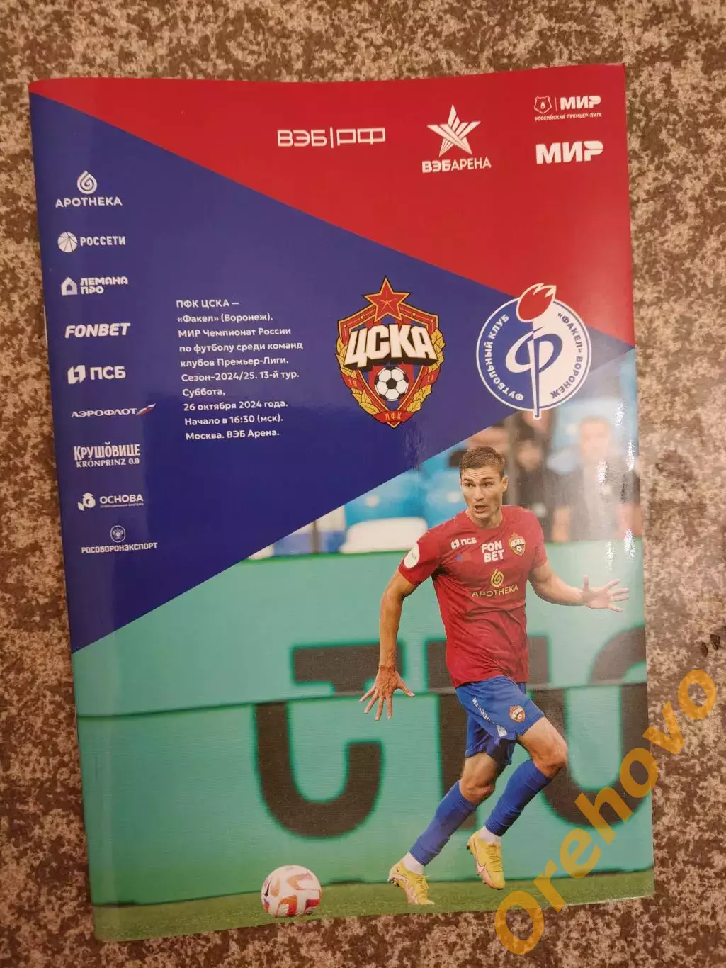 Динамо Москва - Факел Воронеж 26.10.2024 + стартлист