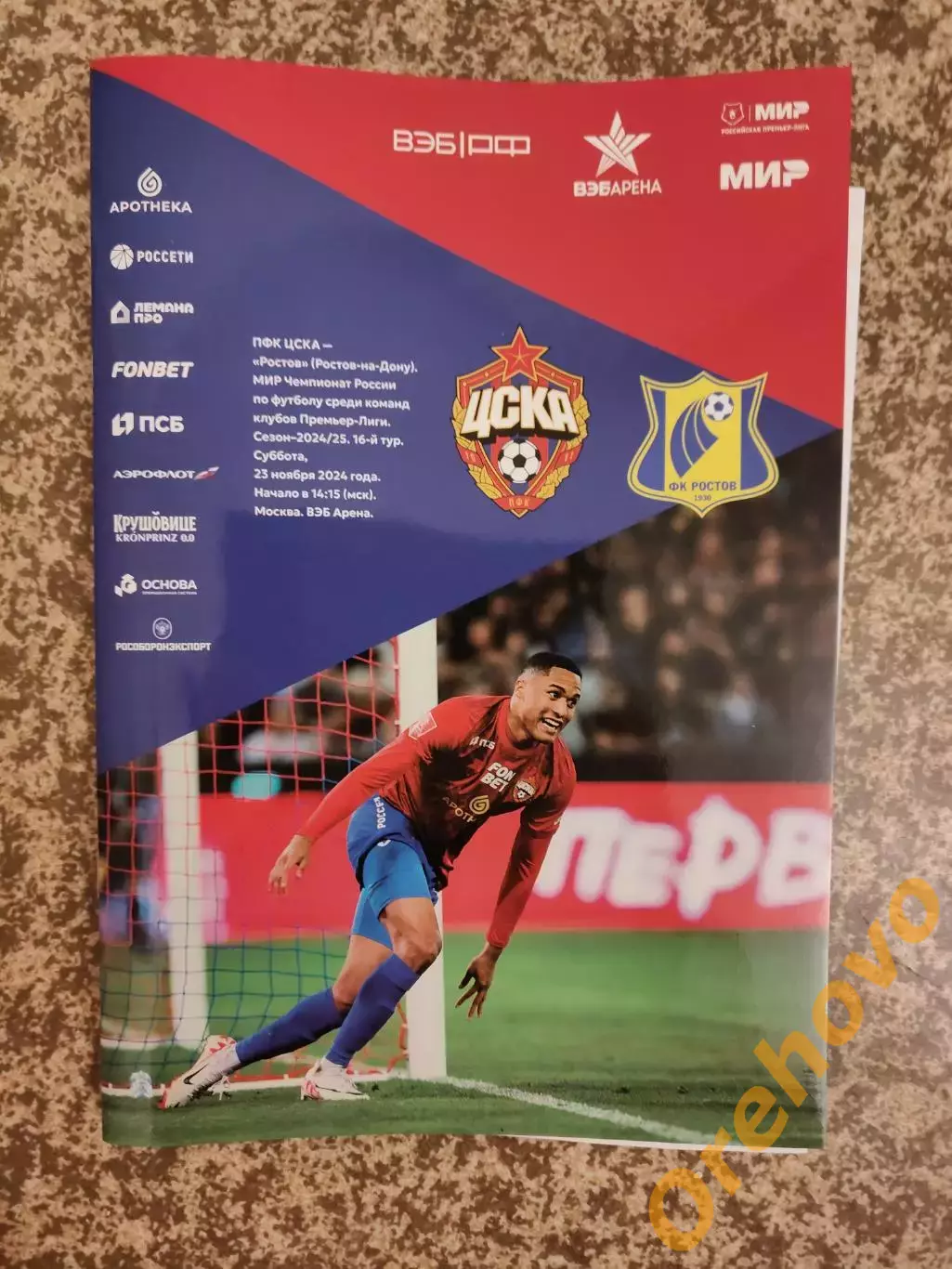 ЦСКА Москва - ФК Ростов Ростов-на-Дону 23.11.2024+ старт. лист