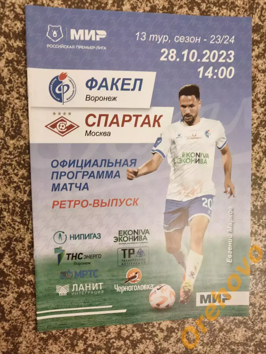 Факел Воронеж--Спартак Москва 28.10.2023