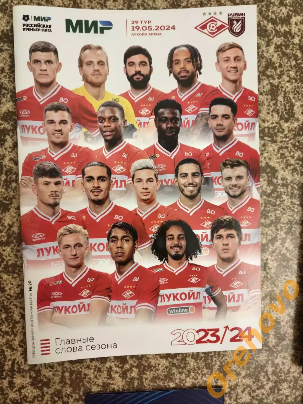 Спартак Москва - Рубин Казань 19.05.2024 + стартлист