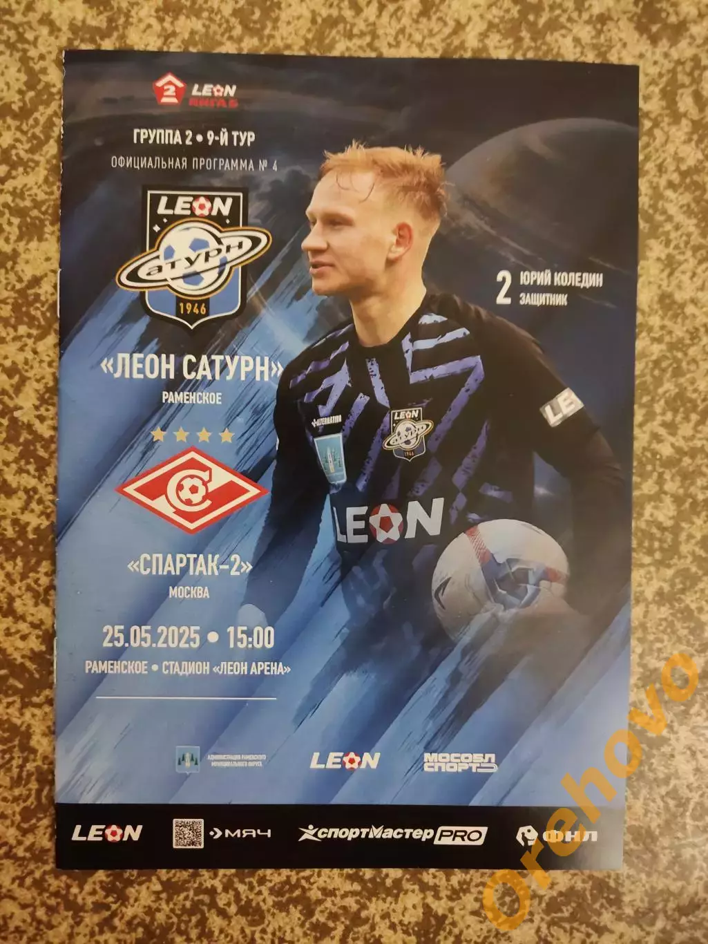 Леон Сатурн Раменское - Спартак-2 Москва 25.05.2025