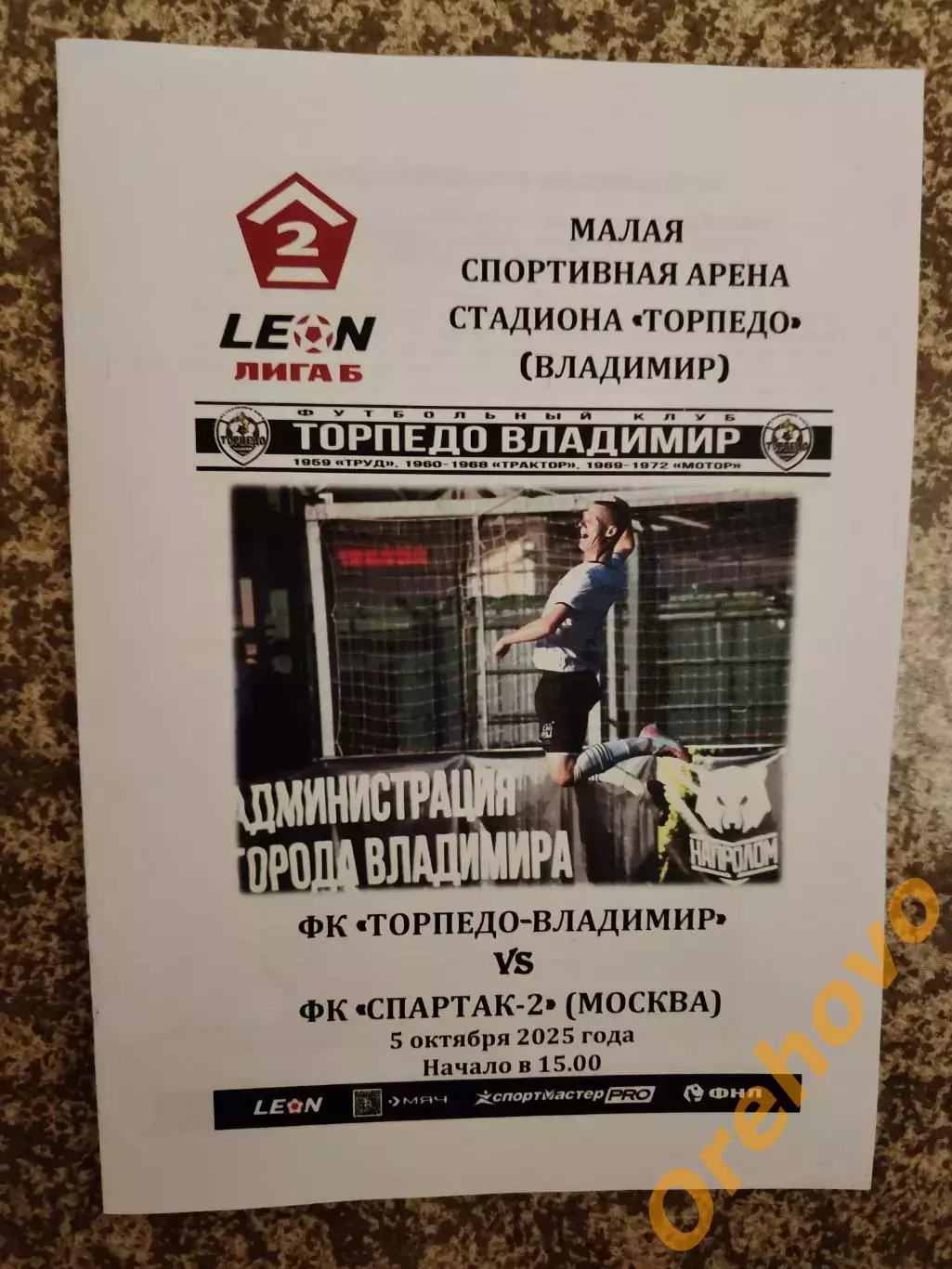 Торпедо Владимир - Спартак-2 Москва 05.10.2025