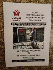 Торпедо Владимир - Спартак-2 Москва 05.10.2025