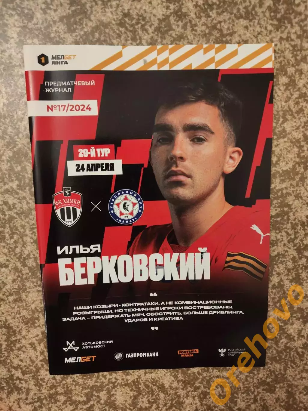 Химки Московская область - КамАЗ Набережные Челны 24.04.2024