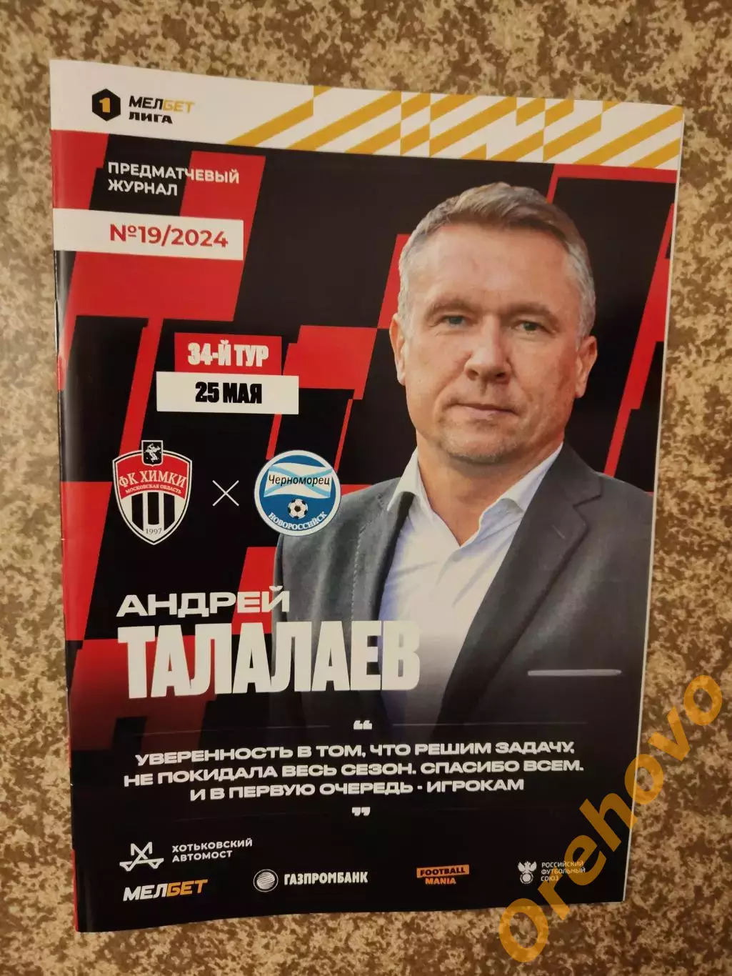 Химки Московская область - Черноморец Новороссийск 25.05.2024