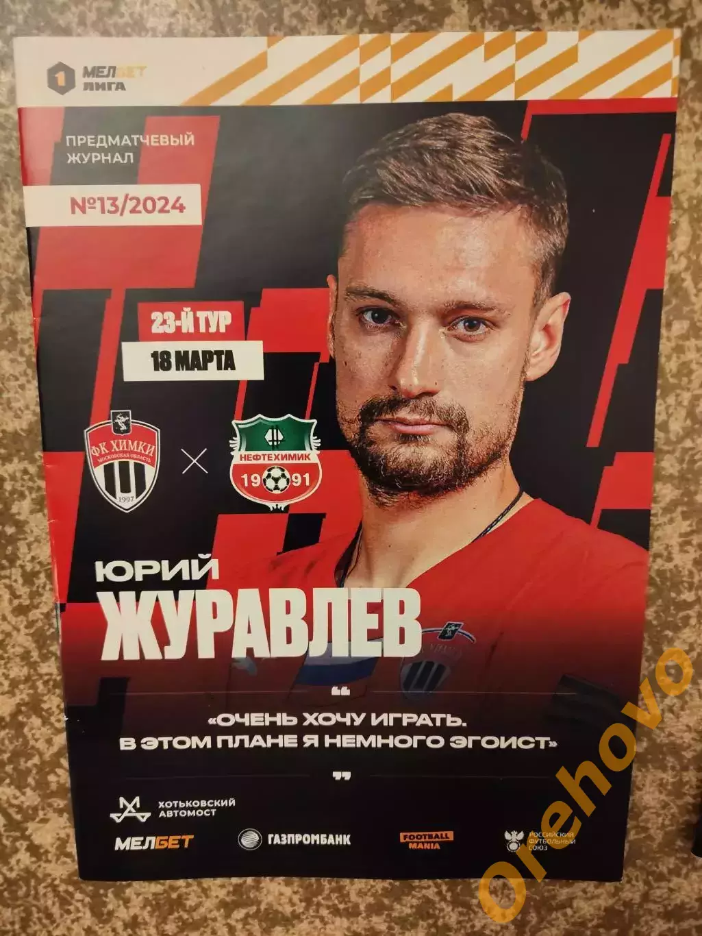 Химки Московская область - Нефтехимик 18.03.2024