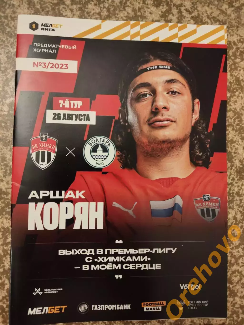 Химки Московская область - Волгарь 26.08.2023