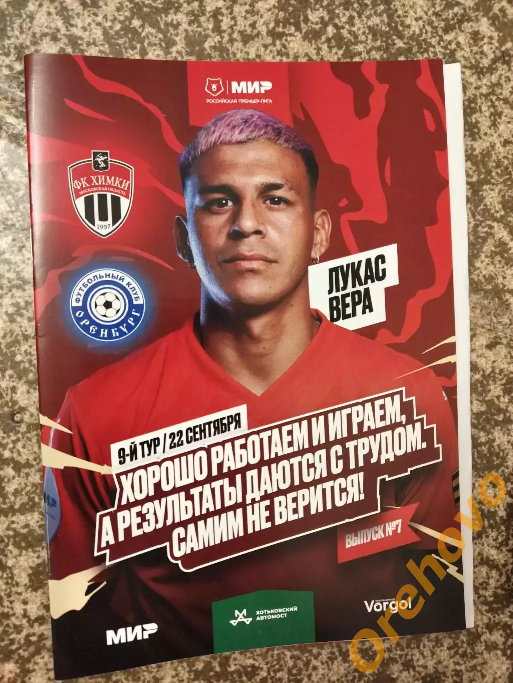 Химки Московская область - Оренбург 22.09.2024 + стартлист