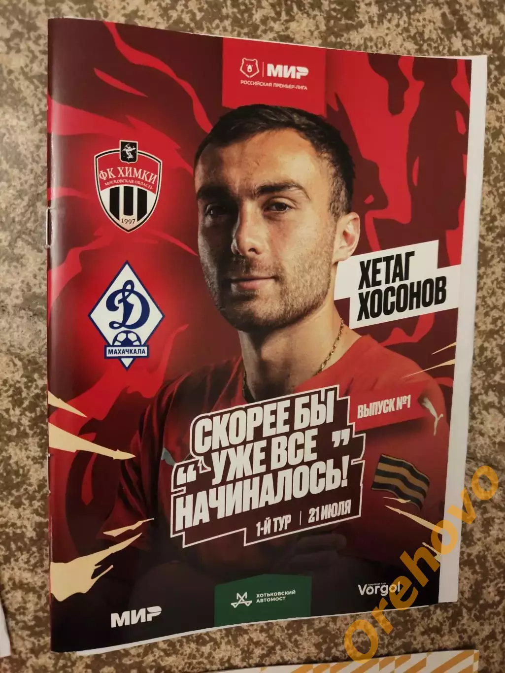 Химки Московская область - Динамо Махачкала 21.07.2024 + стартлист