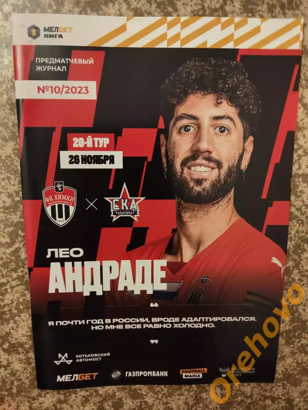 Химки Московская область - СКА Хабаровск 26.11.2023