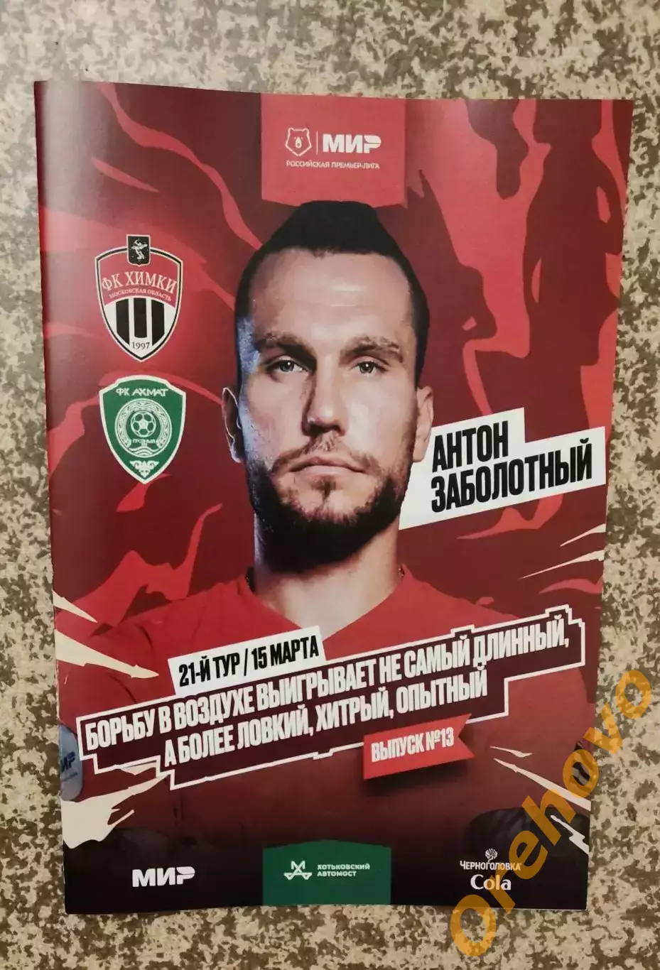 Химки Московская область - Ахмат Грозный 15.03.2025