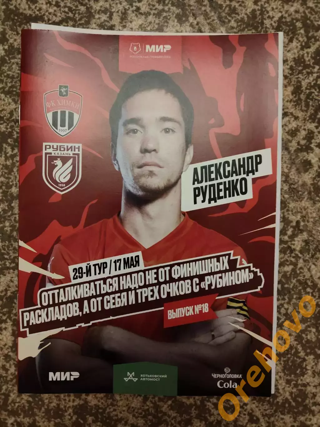 Химки Московская область - Рубин Казань 17.05.2025 + стартлист