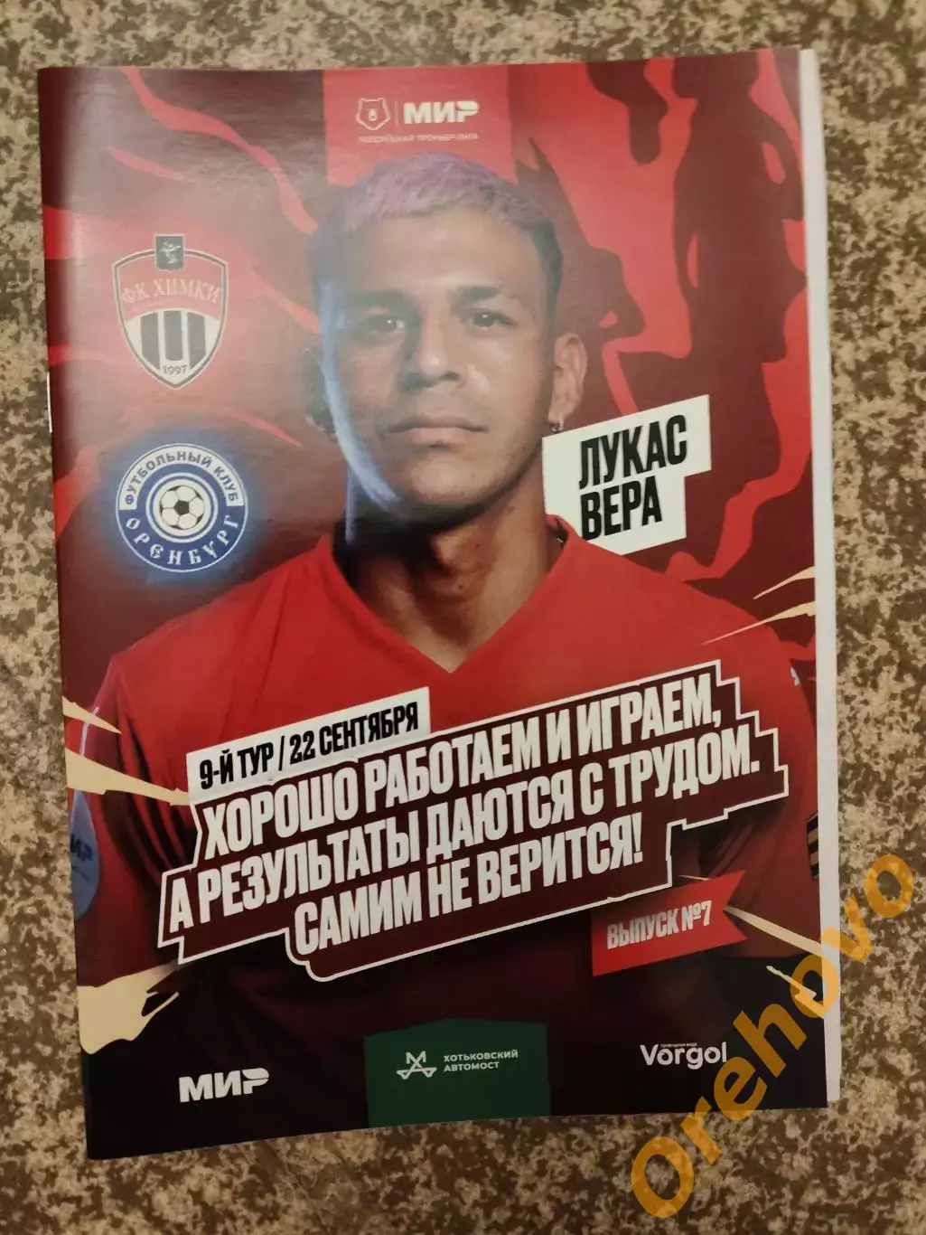 Химки Московская область - Оренбург 22.09.2024 + стартлист