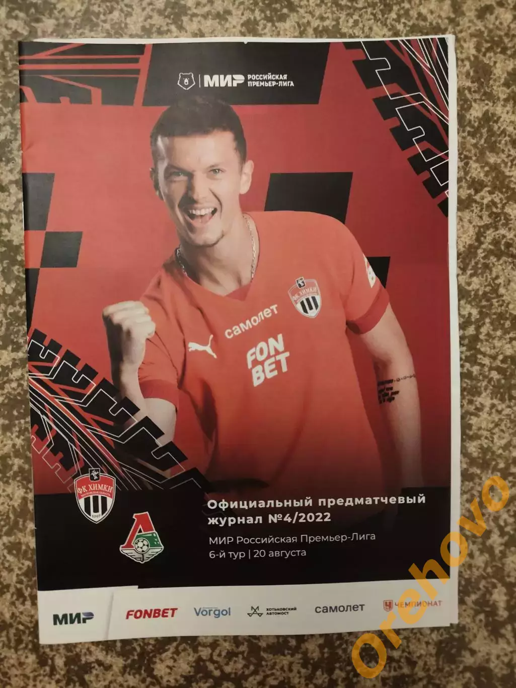 Химки Московская область - Локомотив Москва 20.08.2022 + стартлист