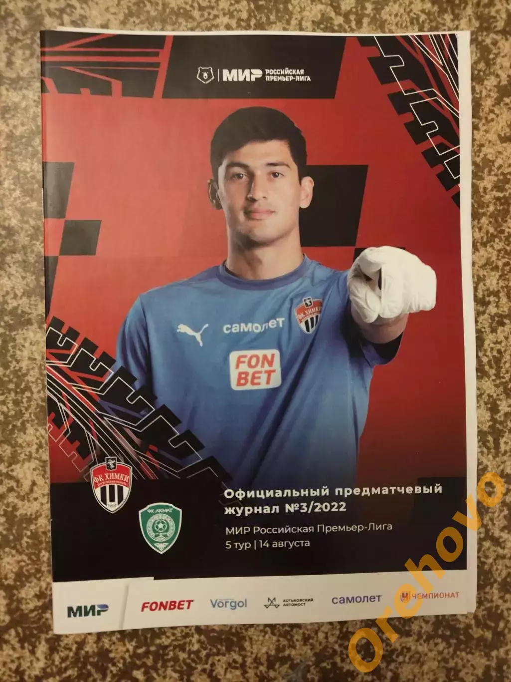 Химки Московская область - Ахмат Грозный 14.08.2022 + стартлист