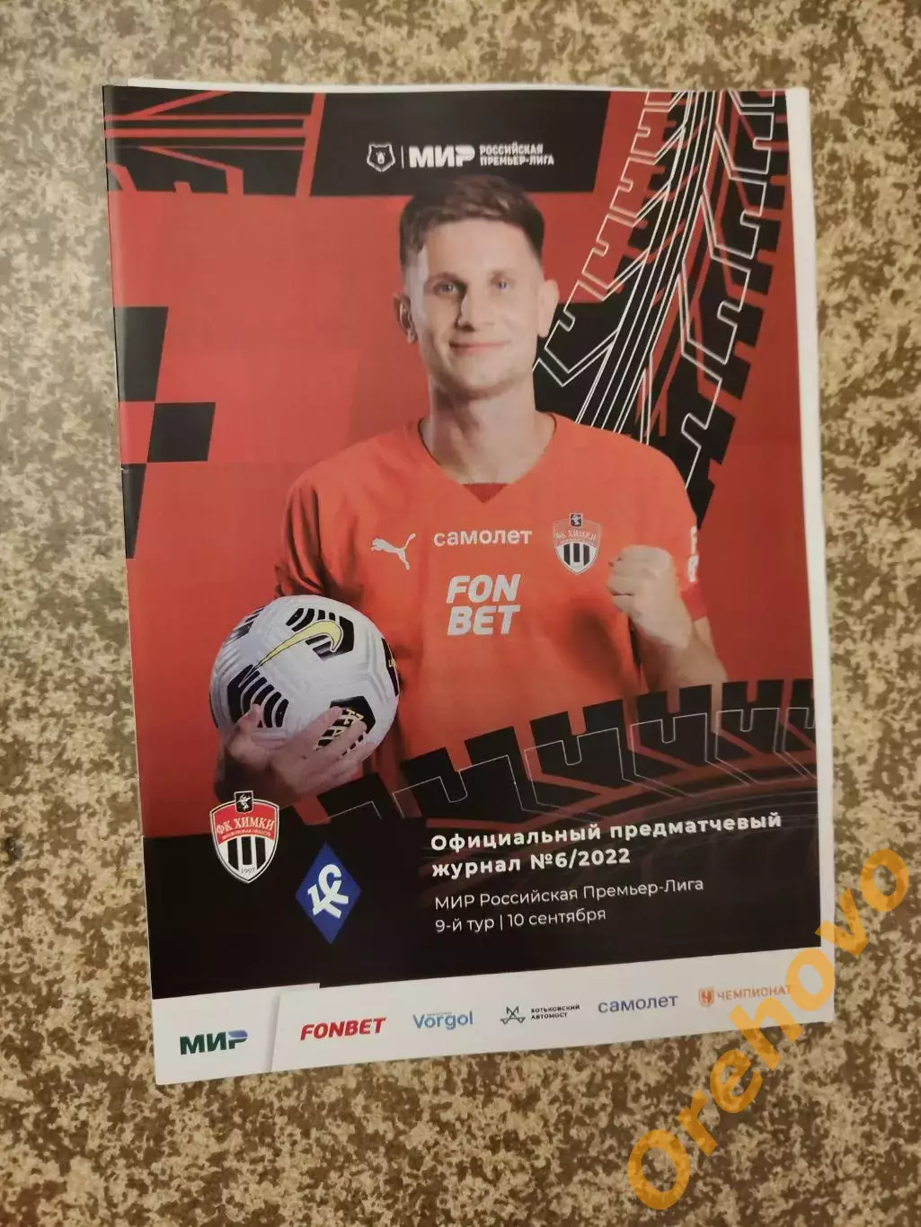 Химки Московская область - Крылья Советов Самара 10.09.2022 + стартлист