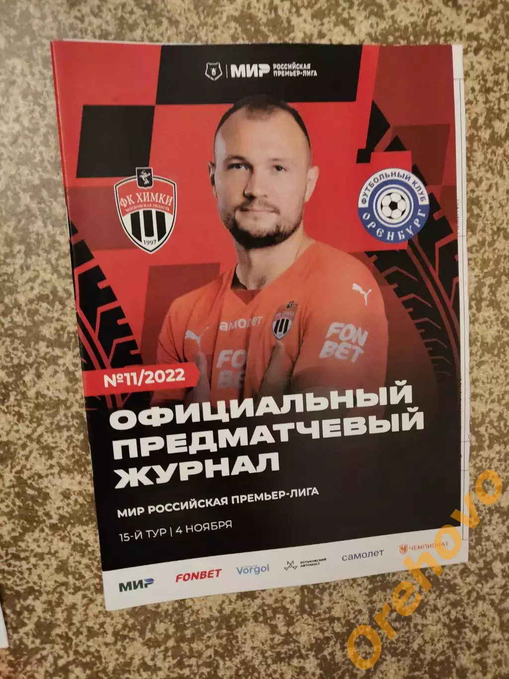 Химки Московская область - ФК Оренбург 04.11.2022 + стартлист