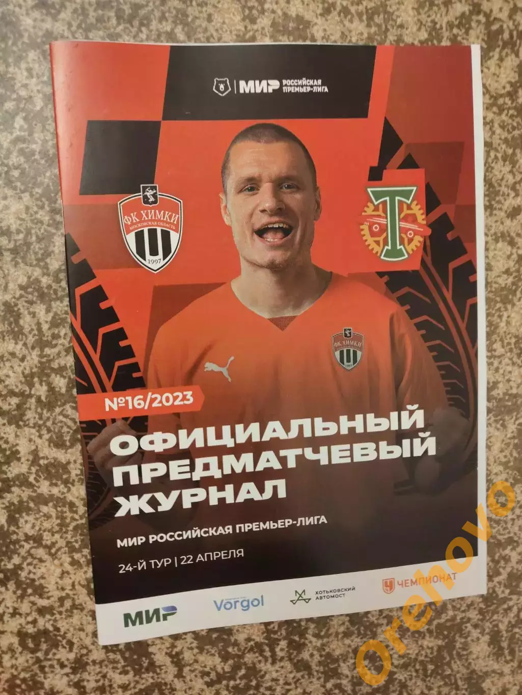 Химки Московская область - Торпедо Москва 22.04.2023 + стартлист