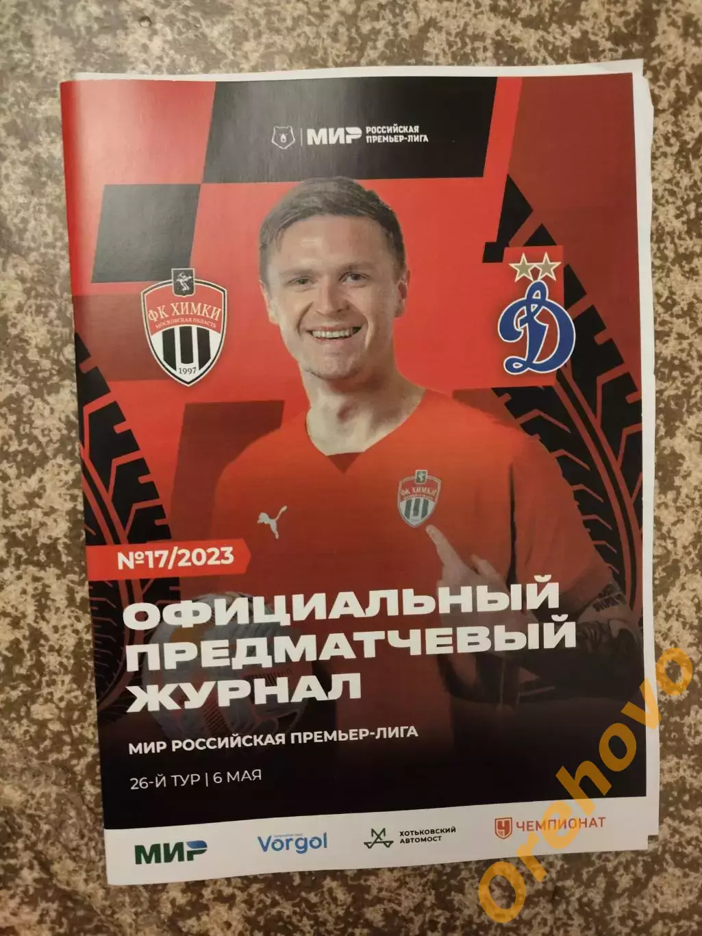 Химки Московская область -Динамо Москва 06.05.2023 + стартлист