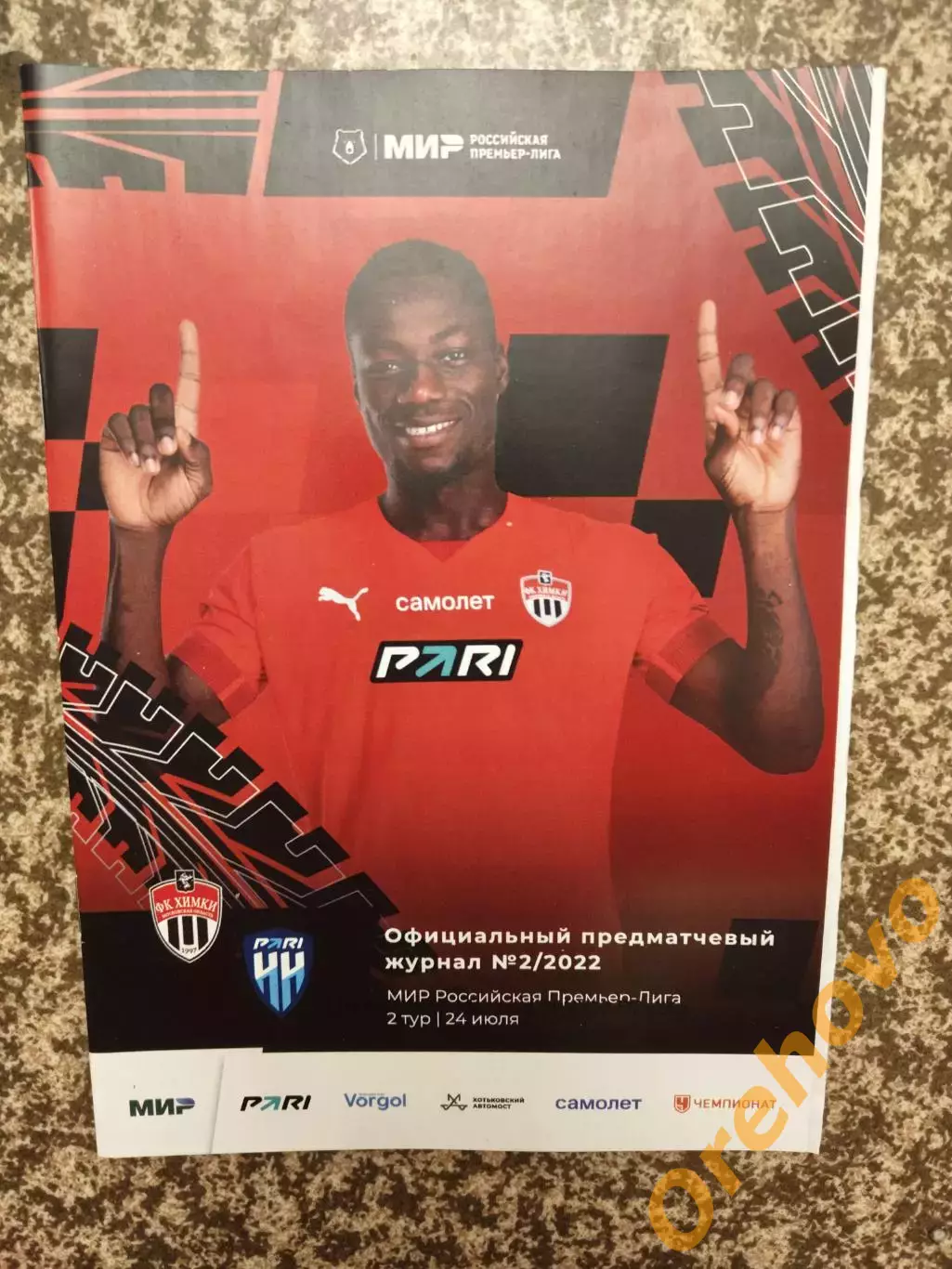 Химки Московская область - Пари НН Нижний Новгород 24.07.2022 + стартлист