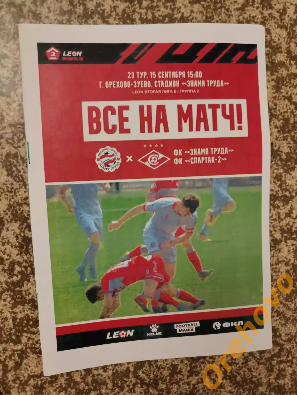 Знамя Труда Орехово-Зуево - Спартак - 2 Москва 15.09.2024