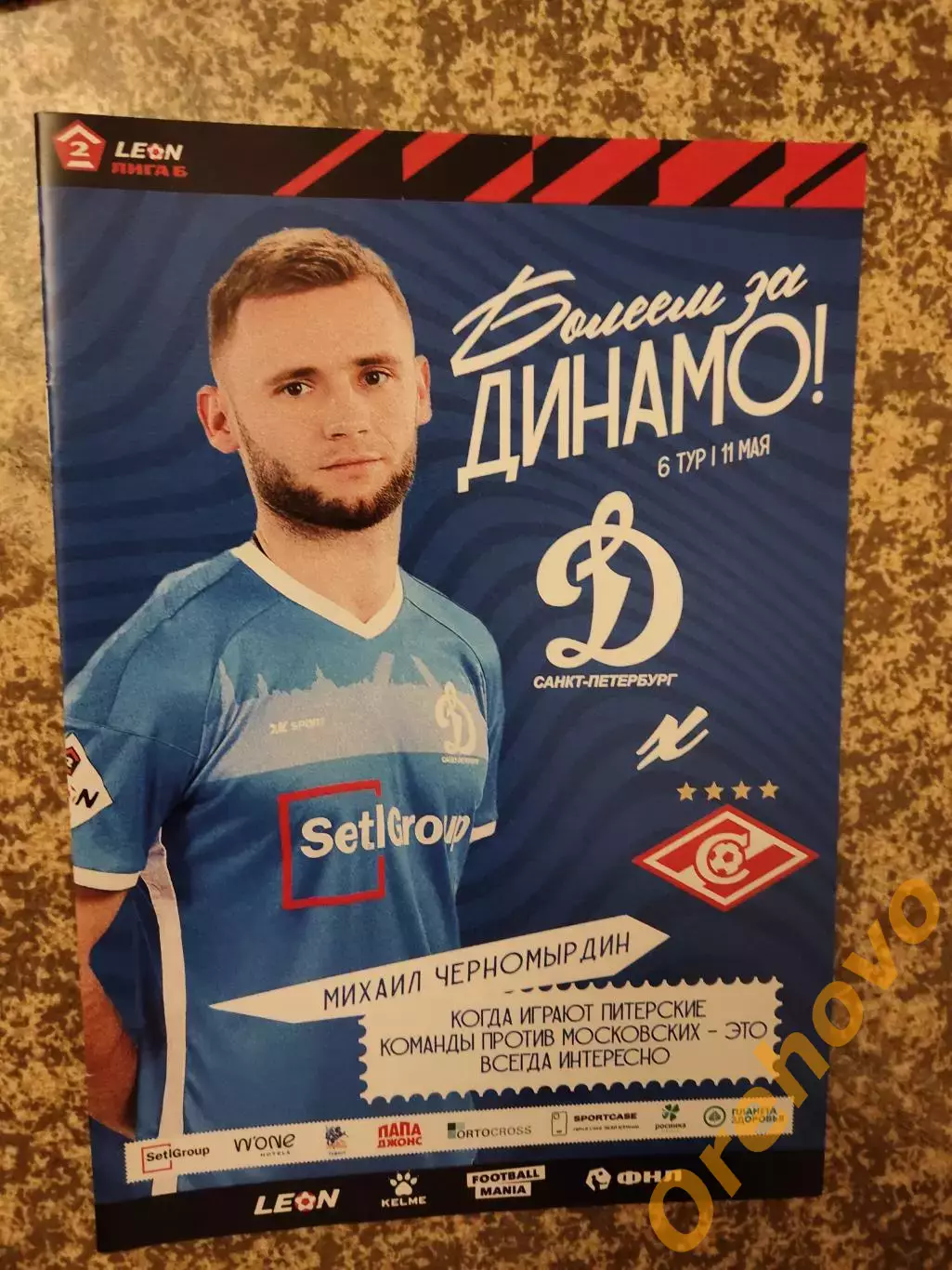 Динамо Санкт-Петербург - Спартак-2 Москва 11.05.2024