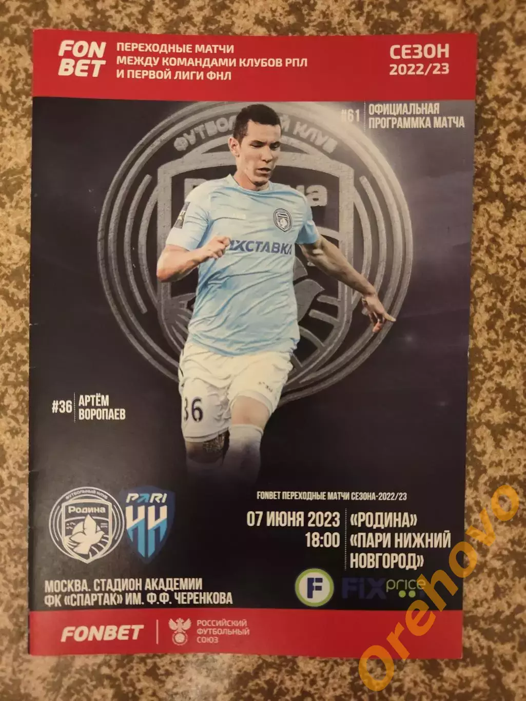 Родина Москва - Пари Нижний Новгород 07.06.2023