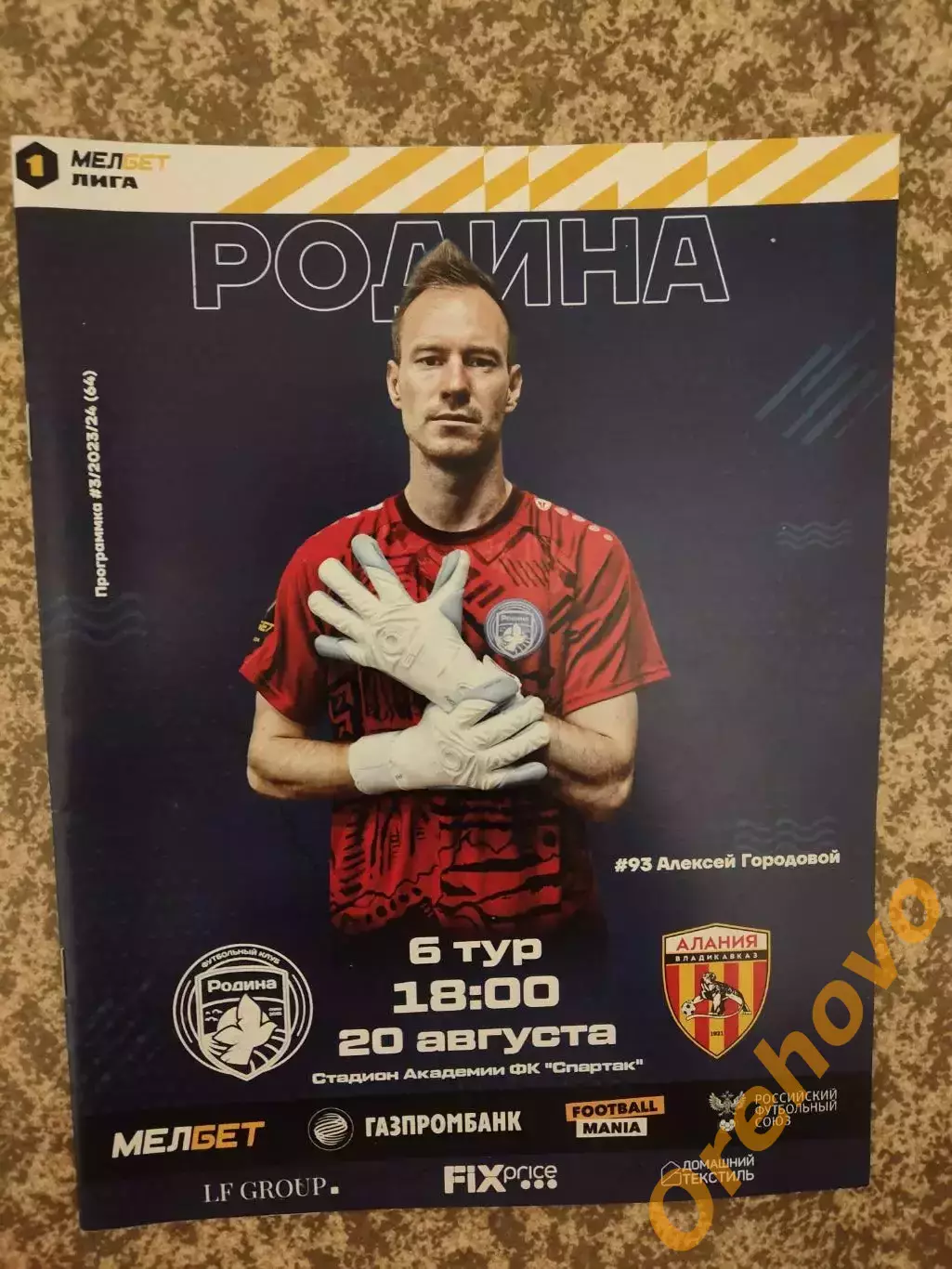 Родина Москва - Алания Владикавказ 20.08.2023