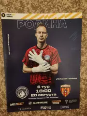 Родина Москва - Алания Владикавказ 20.08.2023