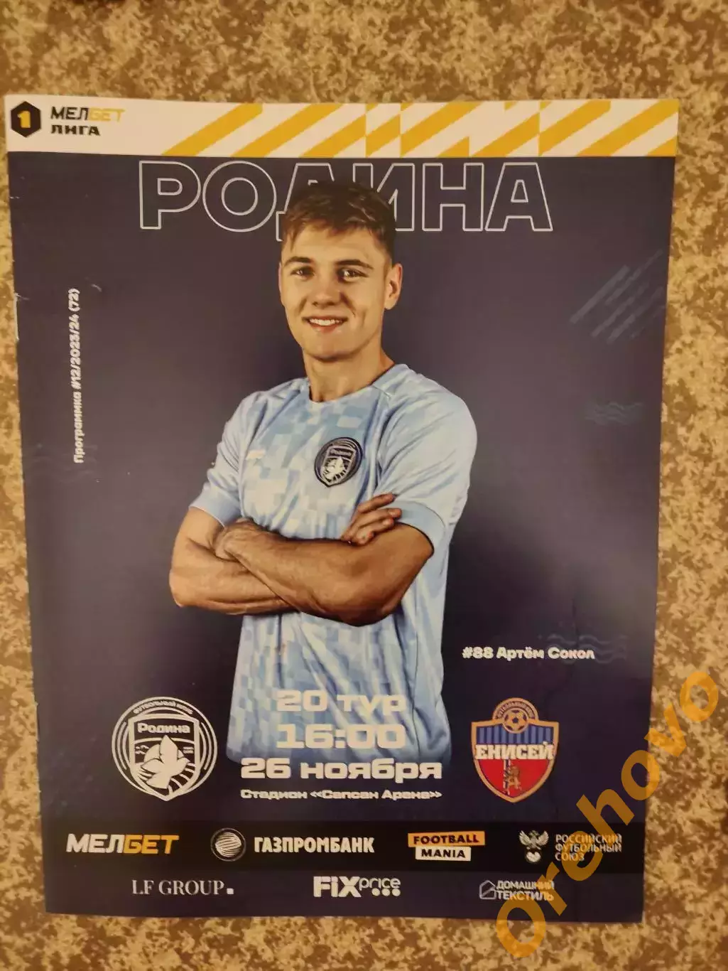 Родина Москва - Енисей Красноярск 26.11.2023