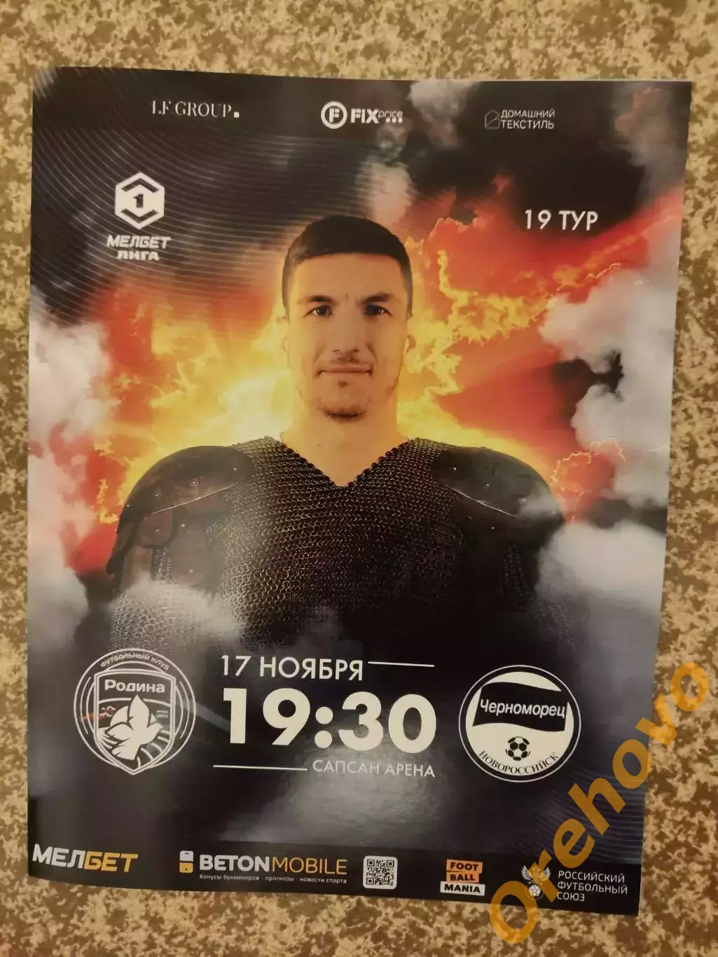 Родина Москва - Черноморец Новороссийск 17.11.2024