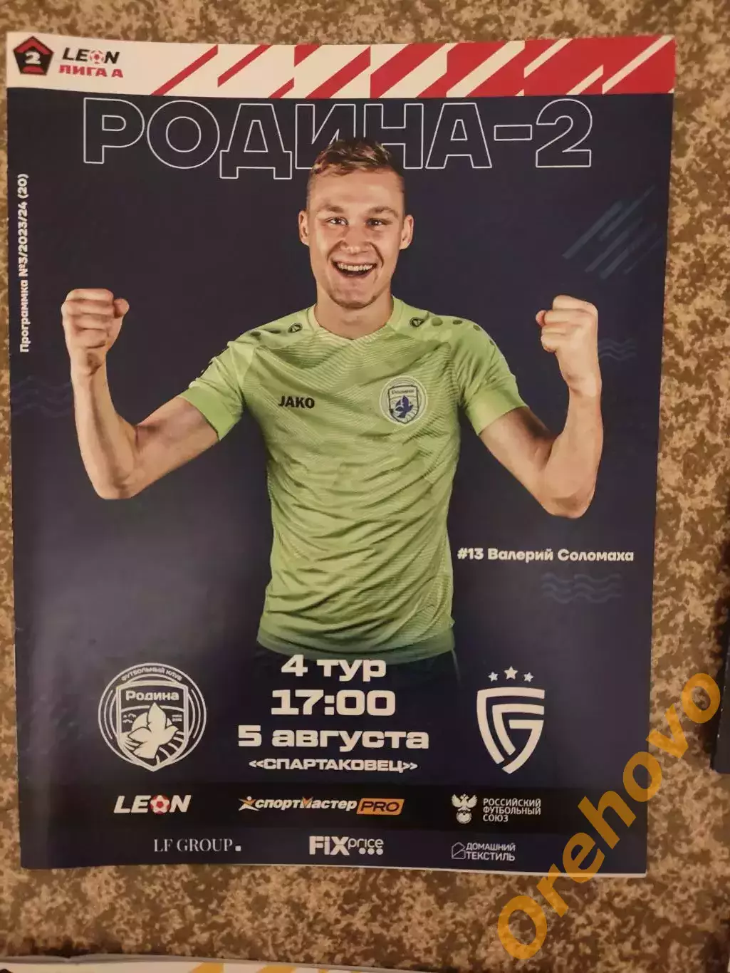 Родина-2 Москва - Салют Белгород 5.08.2023