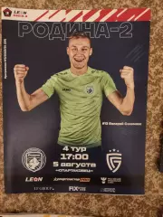 Родина-2 Москва - Салют Белгород 5.08.2023