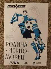 Родина Москва - Черноморец Новороссийск 21.07.2025