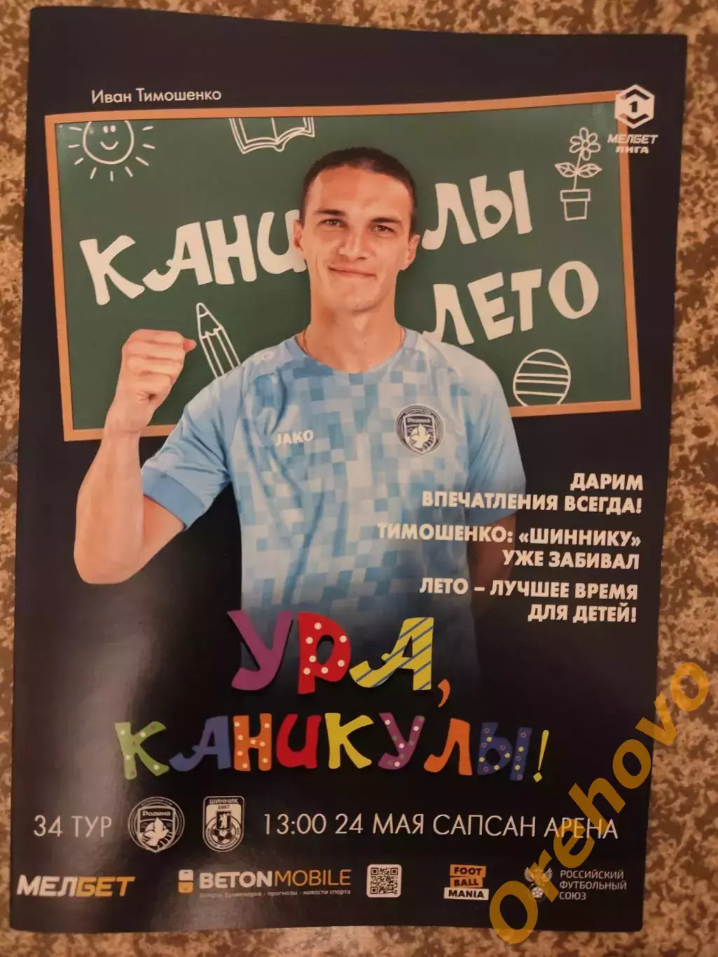 Родина Москва - Шинник Ярославль 24.05.2025