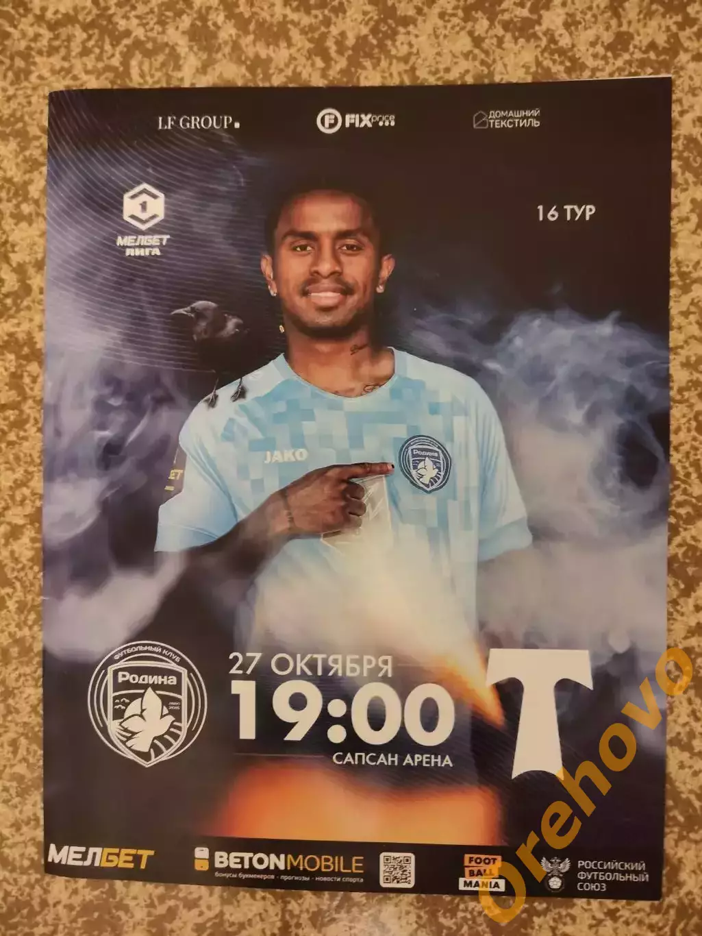 Родина Москва - Торпедо Москва 27.10.2024