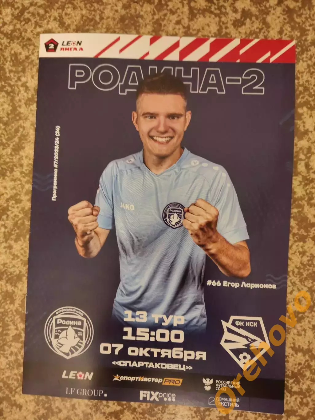 Родина-2 Москва - Новосибирск 7.10.2023