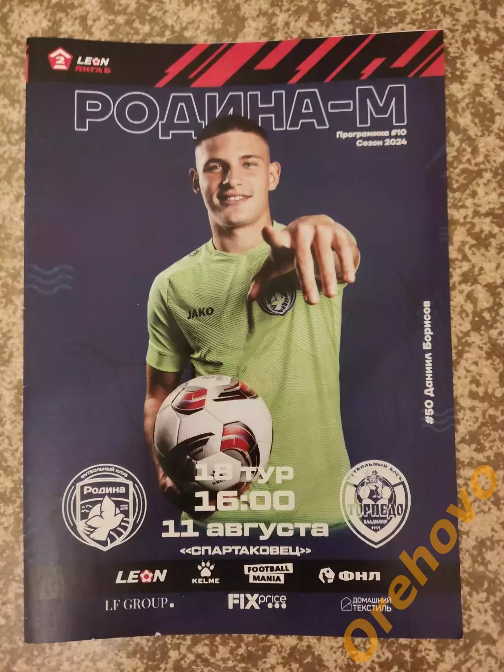 Родина Москва - Торпедо Владимир 11.08.2024