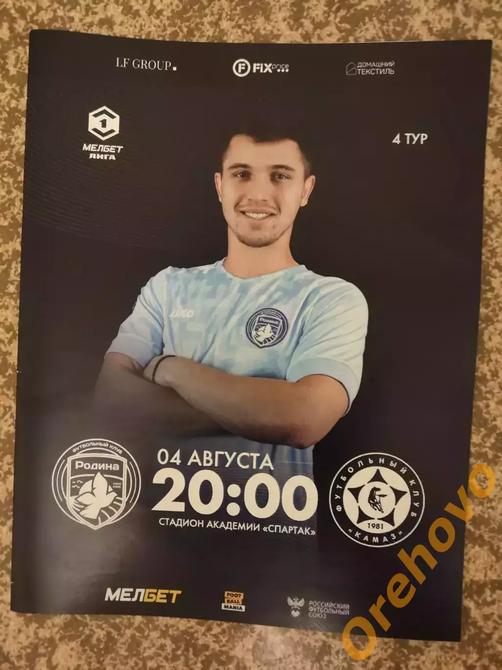 Родина Москва - Камаз Набережные Челны 04.08.2024