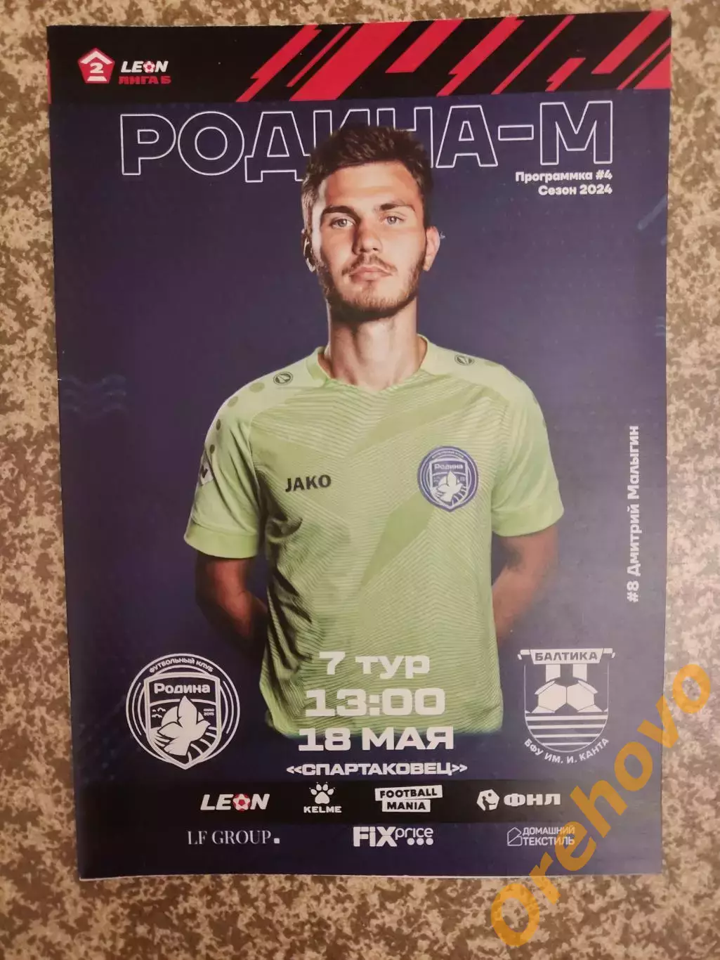 Родина-М Москва - Балтика-БФУ им. И.КАНТА Калининград 18.05. 2024