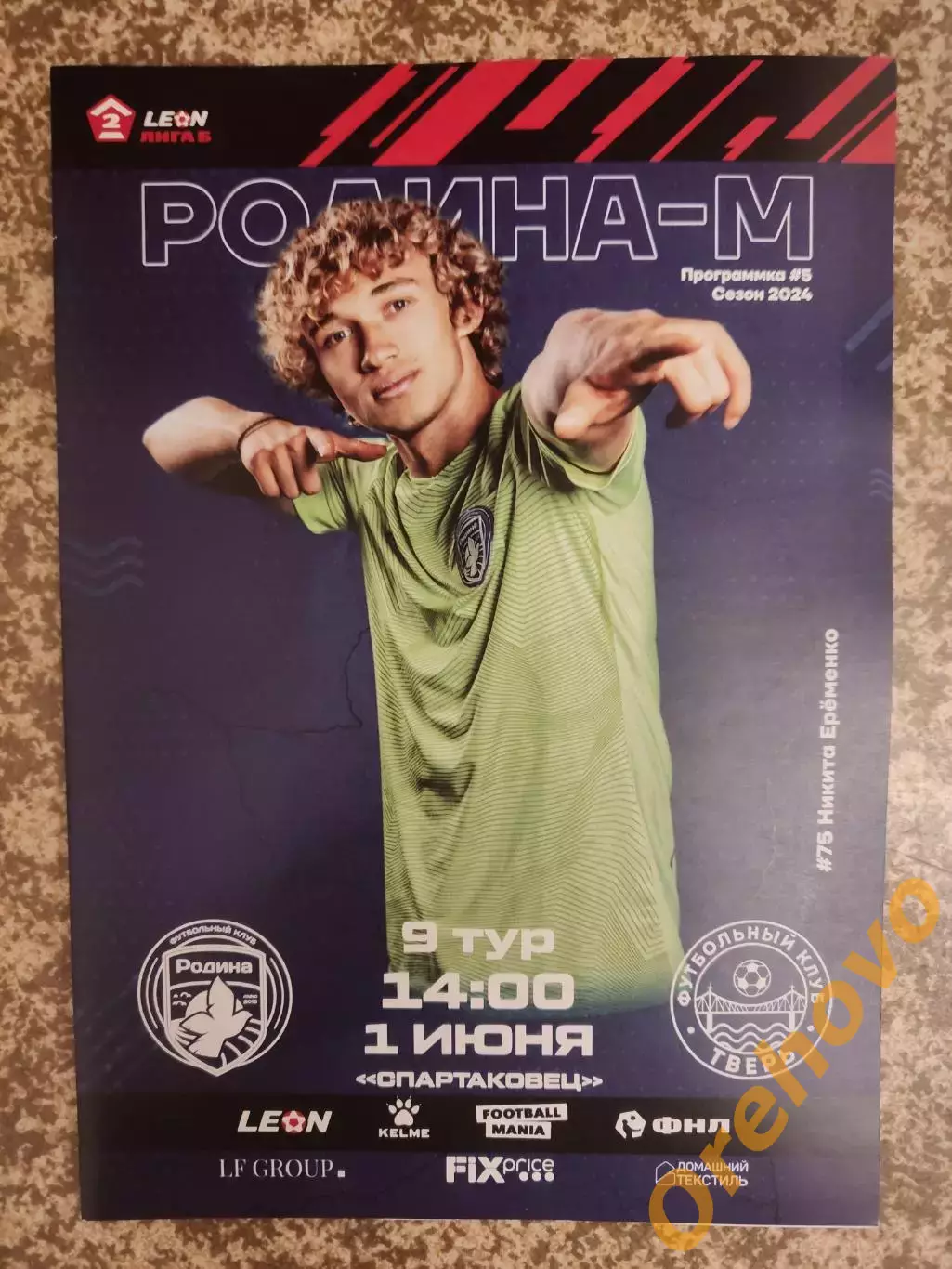 Родина Москва - ФК Тверь 01.06.2024