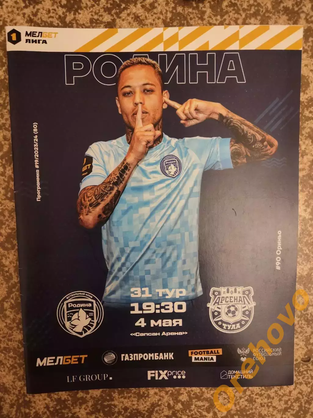 Родина Москва - Арсенал Тула 4.05.2024